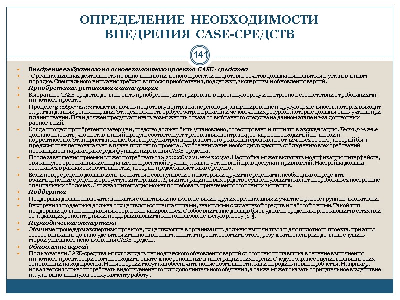 141 ОПРЕДЕЛЕНИЕ НЕОБХОДИМОСТИ  ВНЕДРЕНИЯ CASE-СРЕДСТВ Внедрение выбранного на основе пилотного проекта  CASE